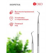 Кюретка SI 020 YOKO