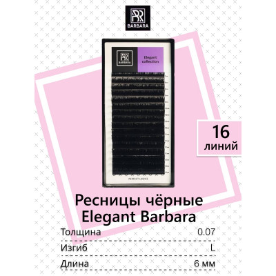 Ресницы Barbara Отдельные длины, L 0,07 6mm Ресницы Barbara Отдельные длины, L 0,07 6mm
