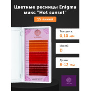 Ресницы Enigma Hot sunset микс 15 линий, D 0,10 8-12mm