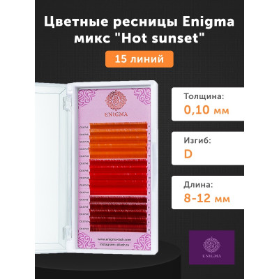 Ресницы Enigma Hot sunset микс 15 линий, D 0,10 8-12mm Ресницы Enigma Hot sunset микс 15 линий, D 0,10 8-12mm