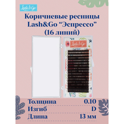 Ресницы Lash&Go Эспрессо отдельные длины, C 0,10 13mm Ресницы Lash&Go Эспрессо отдельные длины, C 0,10 13mm