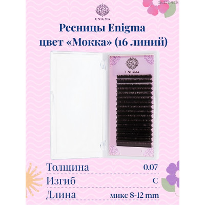 Ресницы Enigma Мокка микс, C 0,07 8-12mm Ресницы Enigma Мокка микс, C 0,07 8-12mm