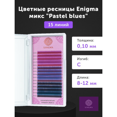 Ресницы Enigma Pastel blues микс 15 линий, C 0,10 8-12mm Ресницы Enigma Pastel blues микс 15 линий, C 0,10 8-12mm