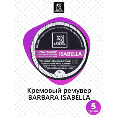 Ремувер кремовый Barbara (в ассортименте) 5г, Виноград Ремувер кремовый Barbara (в ассортименте) 5г, Виноград