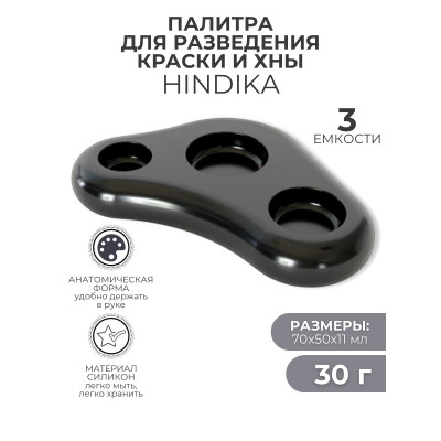 Палитра для разведения краски Hindika, Палитра для разведения краски Hindika,