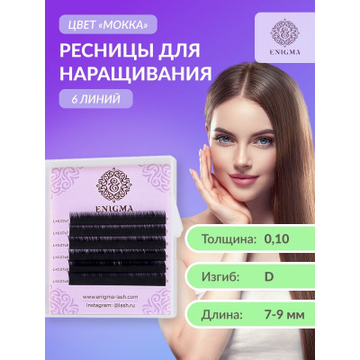 Ресницы Enigma Мокка мини микс 6 лент, D 0,10 7-9mm Ресницы Enigma Мокка мини микс 6 лент, D 0,10 7-9mm