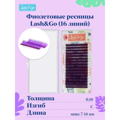 Ресницы Lash&Go микс Фиолетовый, C 0,10 7-14mm Ресницы Lash&Go микс Фиолетовый, C 0,10 7-14mm