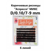 Ресницы Lash&Go Эспрессо микс 6 линий, D 0,10 7-9mm