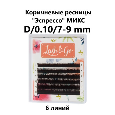 Ресницы Lash&Go Эспрессо микс 6 линий, D 0,10 7-9mm Ресницы Lash&Go Эспрессо микс 6 линий, D 0,10 7-9mm