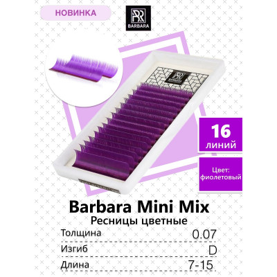Ресницы Barbara Фиолетовый микс, D 0,07 7-15mm Ресницы Barbara Фиолетовый микс, D 0,07 7-15mm