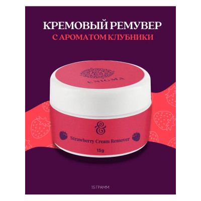 Ремувер кремовый Enigma 15гр, Клубника Ремувер кремовый Enigma 15гр, Клубника