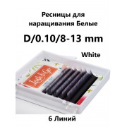 Ресницы Lash&Go мини микс Омбре Белые, D 0,10 8-13mm