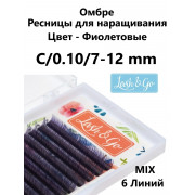 Ресницы Lash&Go мини микс Омбре Фиолетовый, C 0,10 7-12mm