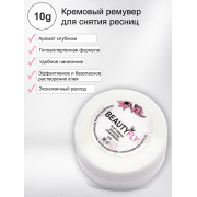 Ремувер Кремовый BeautyFly 10гр.,