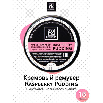 Ремувер кремовый Barbara (в ассортименте) 15гр, Ягодный пудинг Ремувер кремовый Barbara (в ассортименте) 15гр, Ягодный пудинг