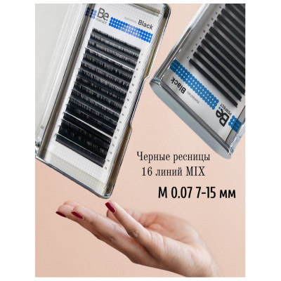 Ресницы Be Perfect микс L M, M 0,07 7-15mm Ресницы Be Perfect микс L M, M 0,07 7-15mm