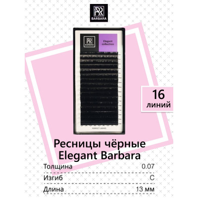Ресницы Barbara Отдельные длины, C 0,07 13mm Ресницы Barbara Отдельные длины, C 0,07 13mm