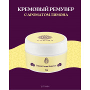 Ремувер кремовый Enigma 15гр, Лимон