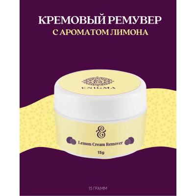 Ремувер кремовый Enigma 15гр, Лимон Ремувер кремовый Enigma 15гр, Лимон