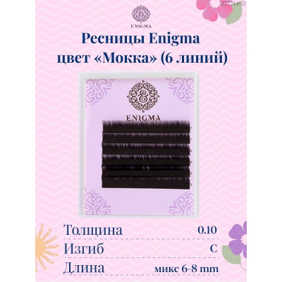 Ресницы Enigma Мокка мини микс 6 лент, C 0,10 6-8mm Ресницы Enigma Мокка мини микс 6 лент, C 0,10 6-8mm