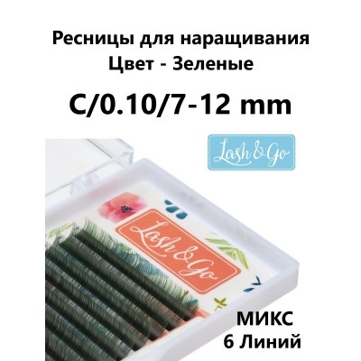 Ресницы Lash&Go мини микс Зеленый, C 0,10 7-12mm Ресницы Lash&Go мини микс Зеленый, C 0,10 7-12mm