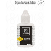 Ремувер гелевый Barbara (в ассортименте) 15мл, Банан