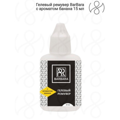 Ремувер гелевый Barbara (в ассортименте) 15мл, Банан Ремувер гелевый Barbara (в ассортименте) 15мл, Банан
