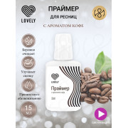 Праймер Lovely 15ml, Кофе