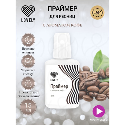 Праймер Lovely 15ml, Кофе Праймер Lovely 15ml, Кофе