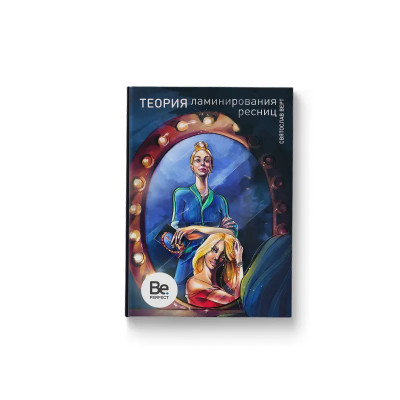 Книга Теория ламинирования ресниц, Книга Теория ламинирования ресниц,