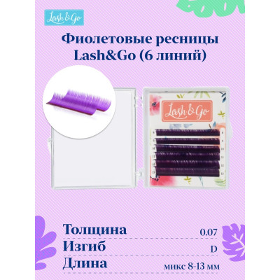 Ресницы Lash&Go мини микс Фиолетовый, C 0,10 7-12mm Ресницы Lash&Go мини микс Фиолетовый, C 0,10 7-12mm