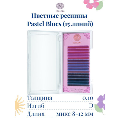 Ресницы Enigma Pastel blues микс 15 линий, D 0,10 8-12mm Ресницы Enigma Pastel blues микс 15 линий, D 0,10 8-12mm