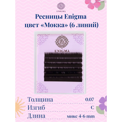 Ресницы Enigma Мокка мини микс 6 лент, C 0,07 4-6mm Ресницы Enigma Мокка мини микс 6 лент, C 0,07 4-6mm