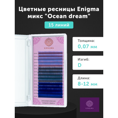 Ресницы Enigma Ocean dream микс 15 линий, D 0,07 8-12mm Ресницы Enigma Ocean dream микс 15 линий, D 0,07 8-12mm