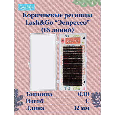 Ресницы Lash&Go Эспрессо отдельные длины, C 0,10 12mm Ресницы Lash&Go Эспрессо отдельные длины, C 0,10 12mm