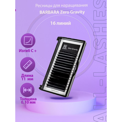 Ресницы Barbara Отдельные длины, C+ 0,10 11mm Ресницы Barbara Отдельные длины, C+ 0,10 11mm
