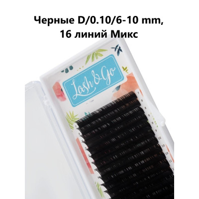 Ресницы Lash&Go микс, D 0,10 6-10mm Ресницы Lash&Go микс, D 0,10 6-10mm