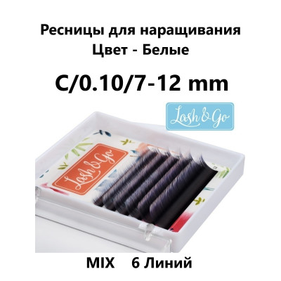 Ресницы Lash&Go мини микс Омбре Белые, C 0,10 7-12mm Ресницы Lash&Go мини микс Омбре Белые, C 0,10 7-12mm