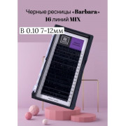 Ресницы Barbara микс, B 0,10 7-12mm