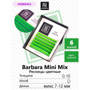 Ресницы Barbara мини микс зеленые, D 0,10 7-12mm