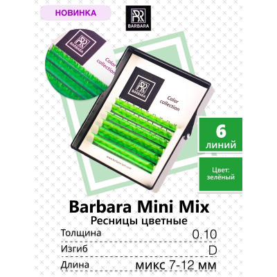 Ресницы Barbara мини микс зеленые, D 0,10 7-12mm Ресницы Barbara мини микс зеленые, D 0,10 7-12mm