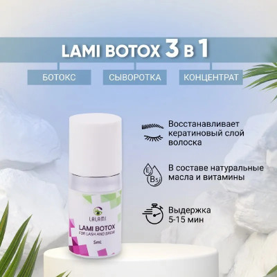 Ботокс Lalami Botox 5мл., Ботокс Lalami Botox 5мл.,