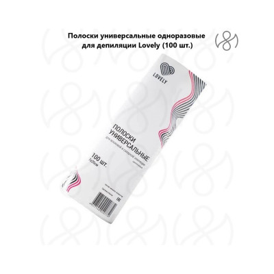 Полоски для депиляции Lovely 100шт, Полоски для депиляции Lovely 100шт,