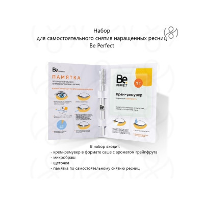 Набор для самостоятельного снятия нарощенных ресниц Be Perfect, Набор для самостоятельного снятия нарощенных ресниц Be Perfect,