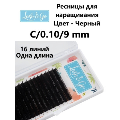 Ресницы Lash&Go отдельные длины 16 линий, C 0,10 9mm Ресницы Lash&Go отдельные длины 16 линий, C 0,10 9mm