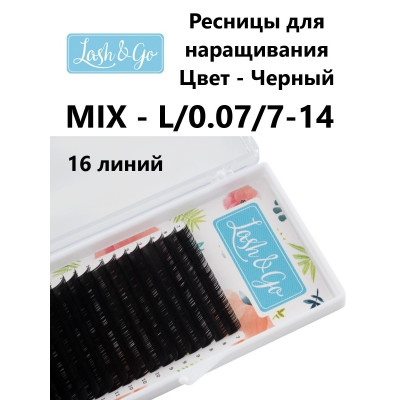 Ресницы Lash&Go микс L,M , L 0,07 7-14mm Ресницы Lash&Go микс L,M , L 0,07 7-14mm