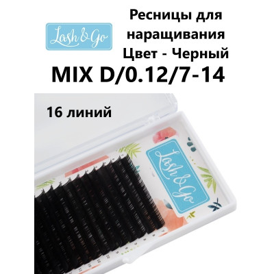 Ресницы Lash&Go микс, D 0,12 7-14mm Ресницы Lash&Go микс, D 0,12 7-14mm