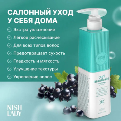 Кондиционер для волос NISHLADY Curl Manifesto для кудрявых волос 503 мл Кондиционер для волос NISHLADY Curl Manifesto для кудрявых волос 503 мл